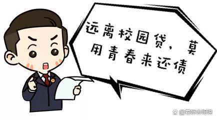 警惕非法校园贷的回归，守护学生权益，抵制诱惑