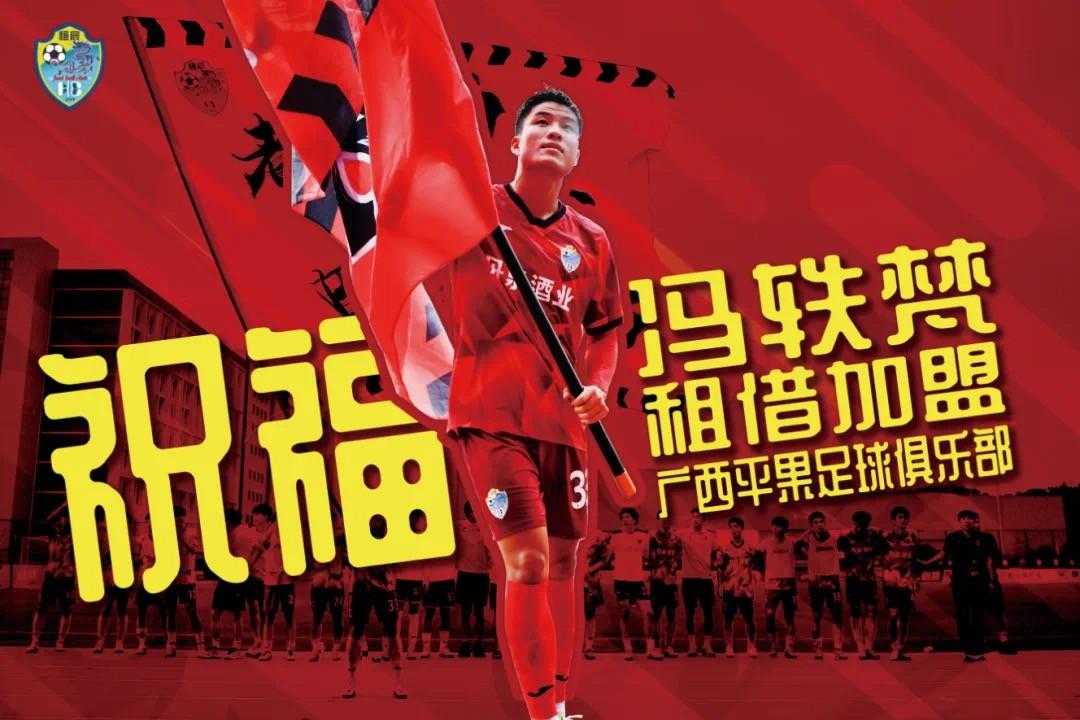 广西恒宸后卫冯轶梵正式租借加盟广西平果队